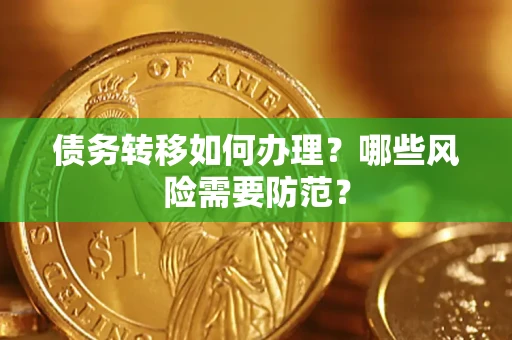 武汉债务转移如何办理？哪些风险需要防范？