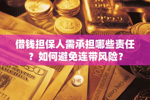 武汉借钱担保人需承担哪些责任？如何避免连带风险？