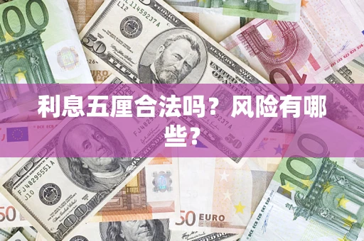 武汉利息五厘合法吗？风险有哪些？