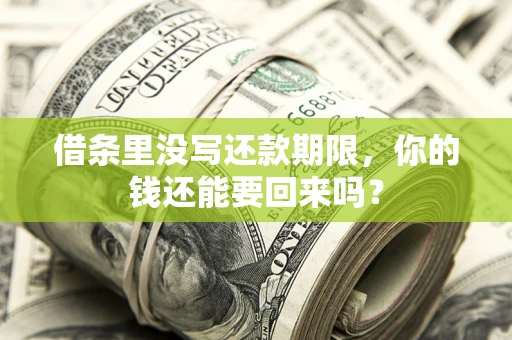 武汉借条里没写还款期限，你的钱还能要回来吗？