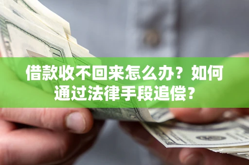 武汉借款收不回来怎么办？如何通过法律手段追偿？