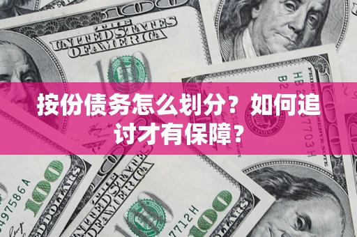 武汉按份债务怎么划分？如何追讨才有保障？