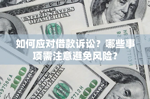 武汉如何应对借款诉讼？哪些事项需注意避免风险？