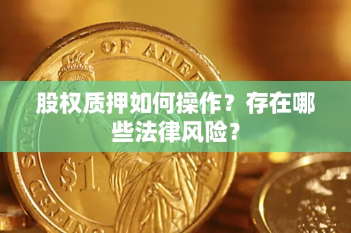 武汉股权质押如何操作？存在哪些法律风险？