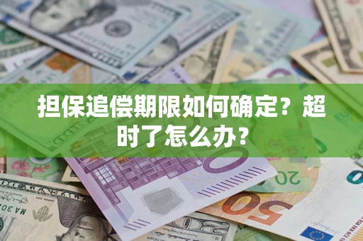 武汉担保追偿期限如何确定？超时了怎么办？