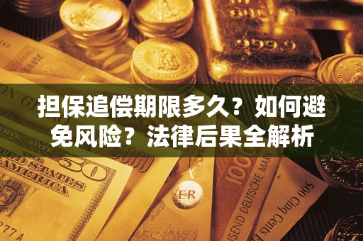 武汉担保追偿期限多久？如何避免风险？法律后果全解析