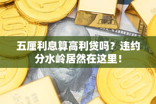 武汉五厘利息算高利贷吗？违约分水岭居然在这里！