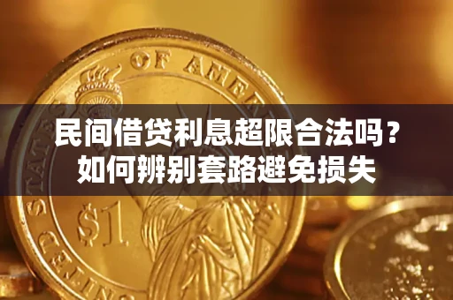 武汉民间借贷利息超限合法吗？如何辨别套路避免损失