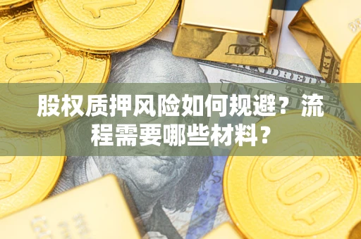 武汉股权质押风险如何规避？流程需要哪些材料？