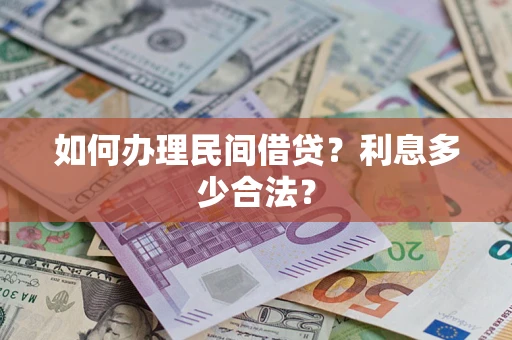 武汉如何办理民间借贷？利息多少合法？