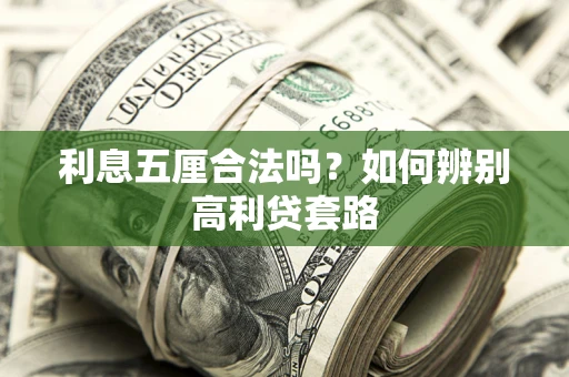 武汉利息五厘合法吗？如何辨别高利贷套路