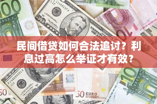 武汉民间借贷如何合法追讨？利息过高怎么举证才有效？