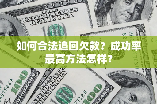 武汉如何合法追回欠款？成功率最高方法怎样？