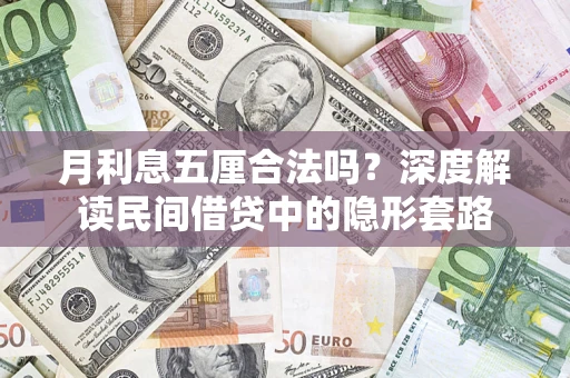 武汉月利息五厘合法吗？深度解读民间借贷中的隐形套路