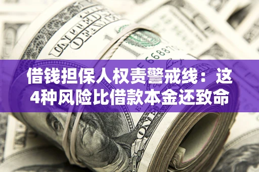 武汉借钱担保人权责警戒线：这4种风险比借款本金还致命