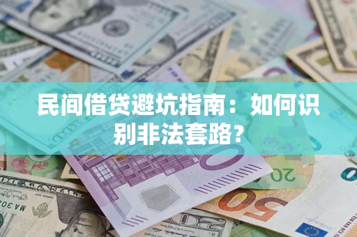 武汉民间借贷避坑指南：如何识别非法套路？