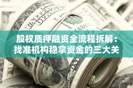 武汉股权质押融资全流程拆解：找准机构稳拿资金的三大关键