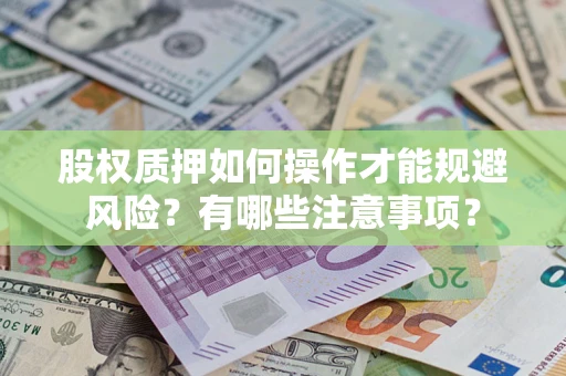 武汉股权质押如何操作才能规避风险？有哪些注意事项？
