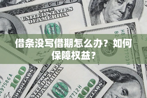 武汉借条没写借期怎么办？如何保障权益？