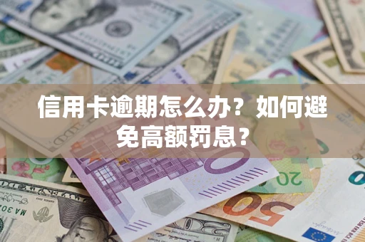 武汉信用卡逾期怎么办？如何避免高额罚息？