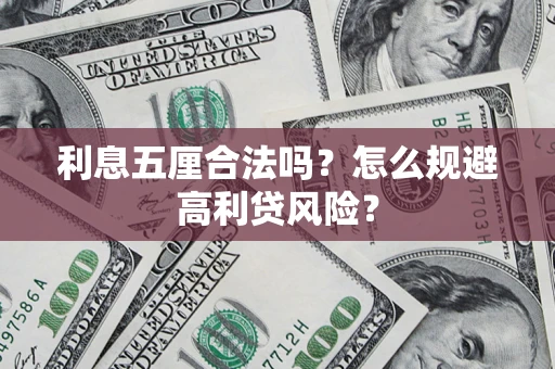 武汉利息五厘合法吗？怎么规避高利贷风险？