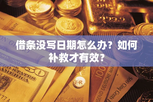 武汉借条没写日期怎么办？如何补救才有效？