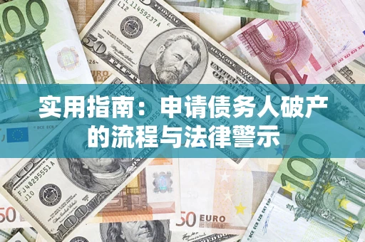 武汉实用指南：申请债务人破产的流程与法律警示