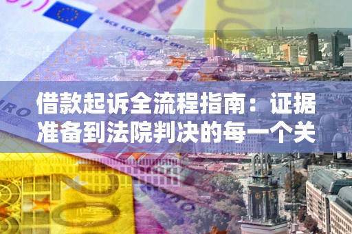 武汉借款起诉全流程指南：证据准备到法院判决的每一个关键步骤