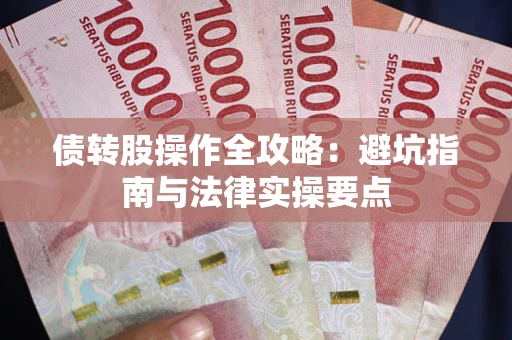 武汉债转股操作全攻略：避坑指南与法律实操要点