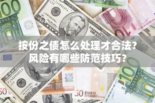 武汉按份之债怎么处理才合法？风险有哪些防范技巧？