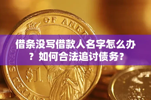 武汉借条没写借款人名字怎么办？如何合法追讨债务？
