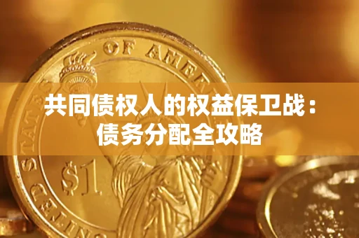 武汉共同债权人的权益保卫战：债务分配全攻略