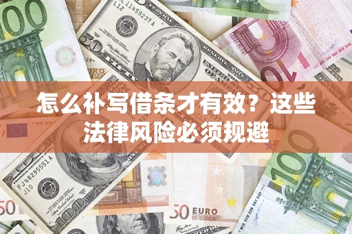 武汉怎么补写借条才有效？这些法律风险必须规避