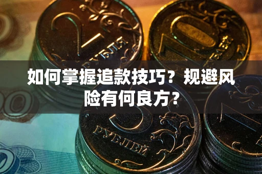 武汉如何掌握追款技巧？规避风险有何良方？