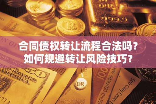 武汉合同债权转让流程合法吗？如何规避转让风险技巧？