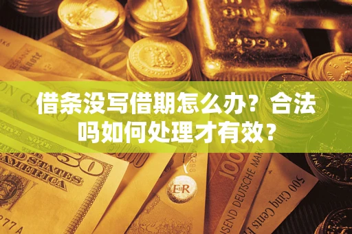武汉借条没写借期怎么办？合法吗如何处理才有效？