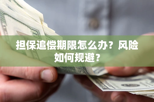 武汉担保追偿期限怎么办？风险如何规避？