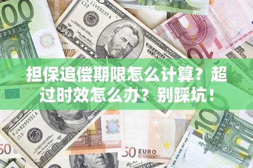 武汉担保追偿期限怎么计算？超过时效怎么办？别踩坑！