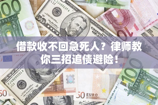 武汉借款收不回急死人？律师教你三招追债避险！