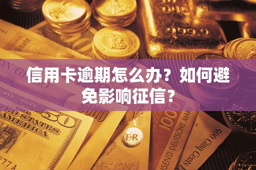武汉信用卡逾期怎么办？如何避免影响征信？
