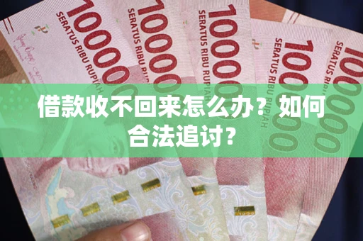 武汉借款收不回来怎么办？如何合法追讨？