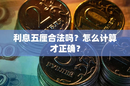 武汉利息五厘合法吗？怎么计算才正确？