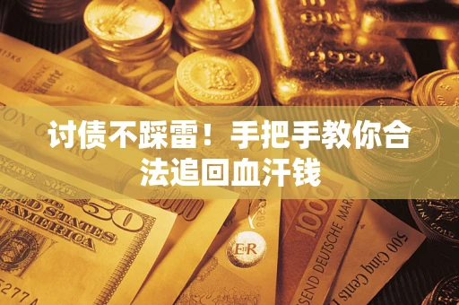 武汉讨债不踩雷！手把手教你合法追回血汗钱