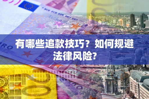 武汉有哪些追款技巧？如何规避法律风险?