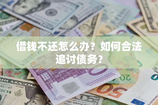 武汉借钱不还怎么办？如何合法追讨债务？