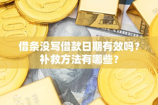 武汉借条没写借款日期有效吗?补救方法有哪些? 武汉借条没写借款日期有效吗?补救方法有哪些?