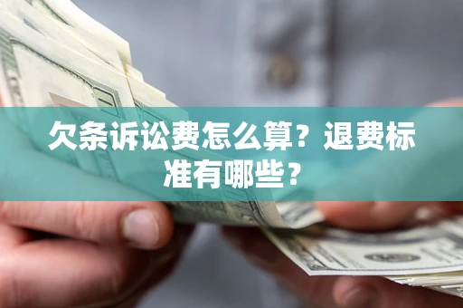 武汉欠条诉讼费怎么算？退费标准有哪些？