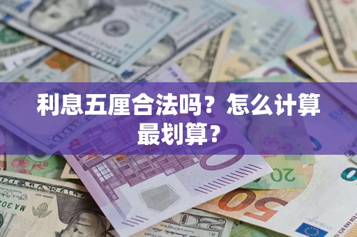 武汉利息五厘合法吗？怎么计算最划算？