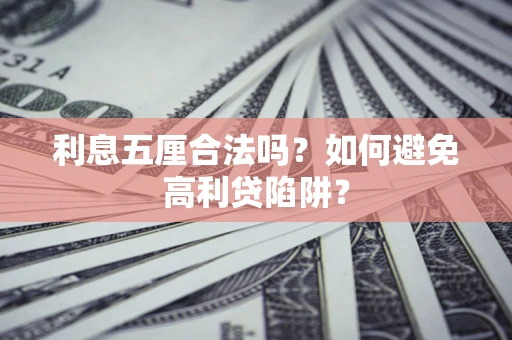 武汉利息五厘合法吗？如何避免高利贷陷阱？