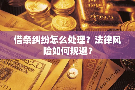 武汉借条纠纷怎么处理？法律风险如何规避？